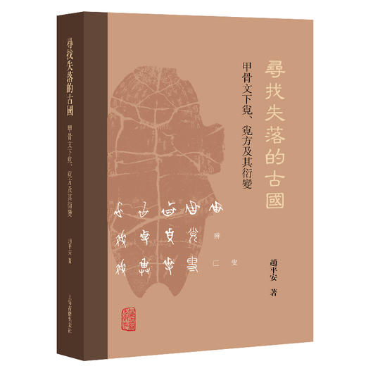 寻找失落的古国：甲骨文下覍、覍方及其衍变 商品图0