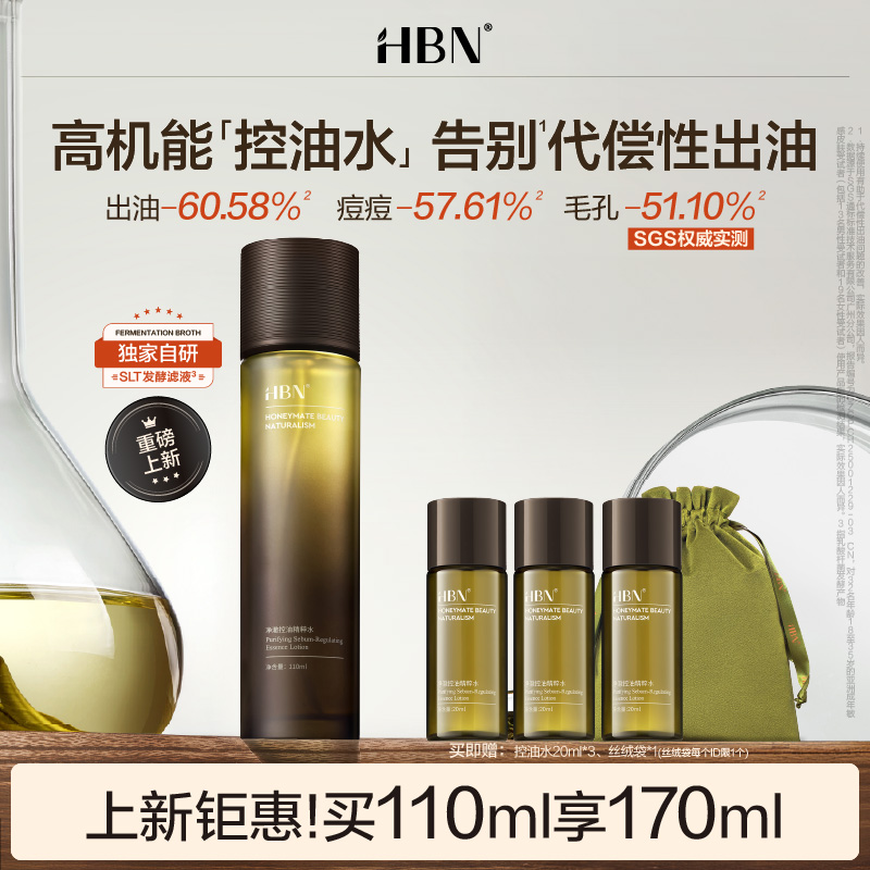 【新品上市】HBN控油精粹水祛痘舒缓细毛孔爽肤水湿敷化妆水