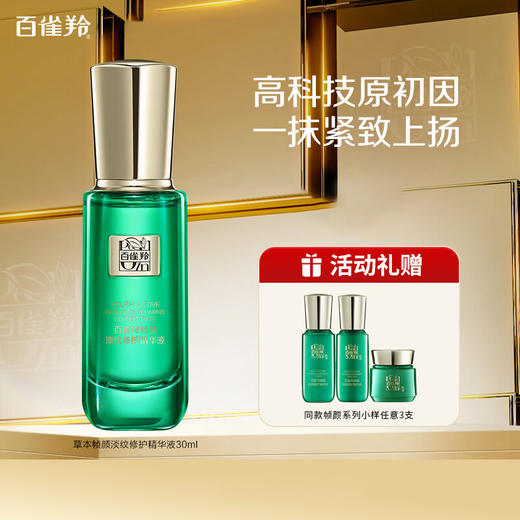 百雀羚草本-帧颜淡纹-修护精华液 30ml 商品图0