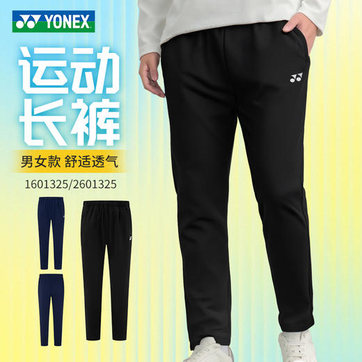 YONEX尤尼克斯新款羽毛球服1601325BCR 2602325BCR 1601825BCR男女款长裤训练速干 商品图0
