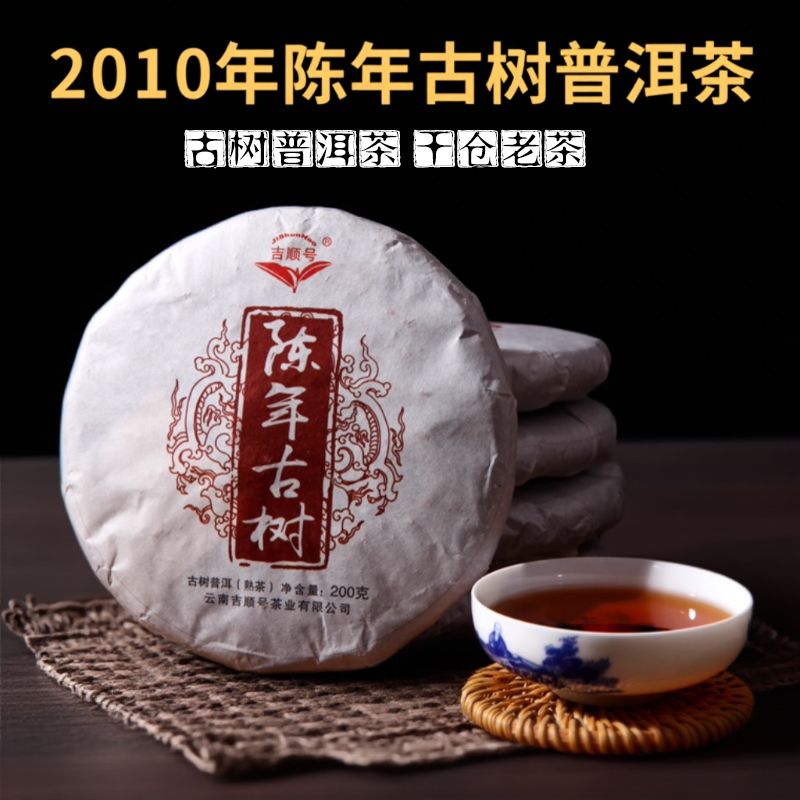【干仓老茶】吉顺号2011陈年普洱勐海味熟茶200克