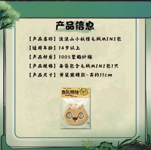 【春上新】8楼乐高 浪浪山小妖怪毛绒M I N I 包-黄鼠狼款 吊牌价29元 商品图2
