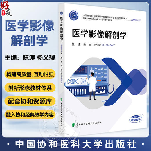 医学影像解剖学 全国高等职业教育医学影像技术专业新形态规划教材 陈涛 杨义耀 协和版高职医学影像技术教材中国协和医科大学出版社 商品图0