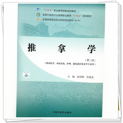 推拿学(第二版)涂国卿 张建忠 主编 全国中医药行业高等职业教育十四五规划教材 中国中医药出版社 商品图3