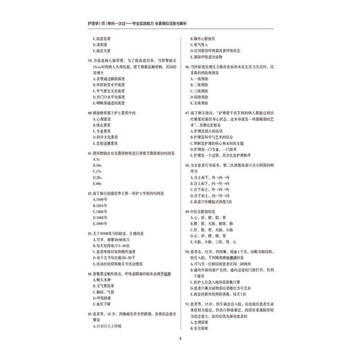 2026护理学(师)单科一次过全真模拟试卷与解析 专业实践能力护考应急包 全国卫生专业技术资格考试研究专家组 中国医药科技出版社 商品图4