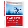 无人机驾驶员（安防方向）（中级） 商品缩略图0