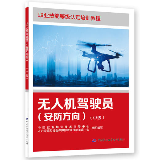 无人机驾驶员（安防方向）（中级） 商品图0
