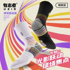 【积分兑换】有志者UZIS男款精英篮球袜运动实战美式专业力量跑步长筒光标2.0