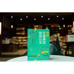 图解交通事故赔偿认定 锁进宏编著 法律出版社