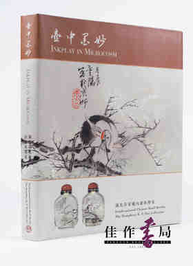 Inside-Painted Chinese Snuff Bottles The Humphrey K. F. Hui Collection/壶中墨妙——诵先芬室藏内画鼻烟壶