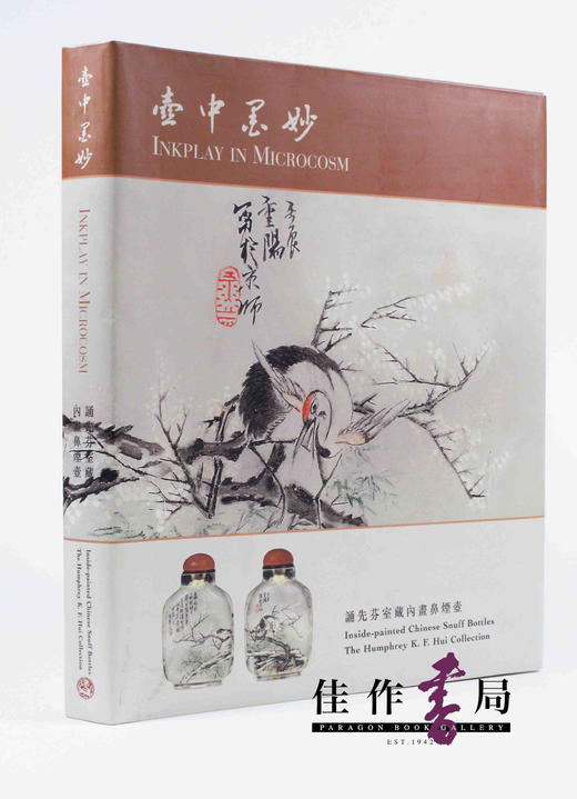 Inside-Painted Chinese Snuff Bottles The Humphrey K. F. Hui Collection/壶中墨妙——诵先芬室藏内画鼻烟壶 商品图0