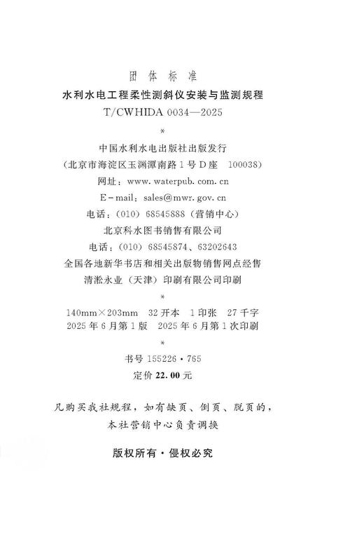 T/CWHIDA0034-2025水利水电工程柔性测斜仪安装与监测规程（团体标准） &155226·765 商品图2