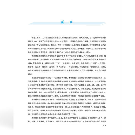 医学影像诊断学 全国高等职业教育医学影像技术专业新形态规划教材 沈孝翠 宿连政 协和版高职医学影像技术教材中国协和医科大学出版社 商品图3