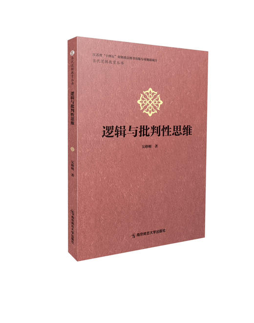 逻辑与批判性思维   吴格明   南京师范大学出版社   正版书籍 商品图0