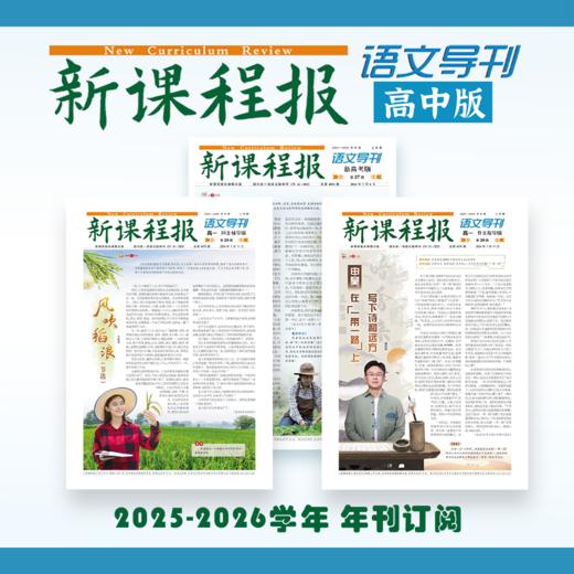 新课程报·语文导刊高中版2025-2026学期全年订阅 月月发 商品图0