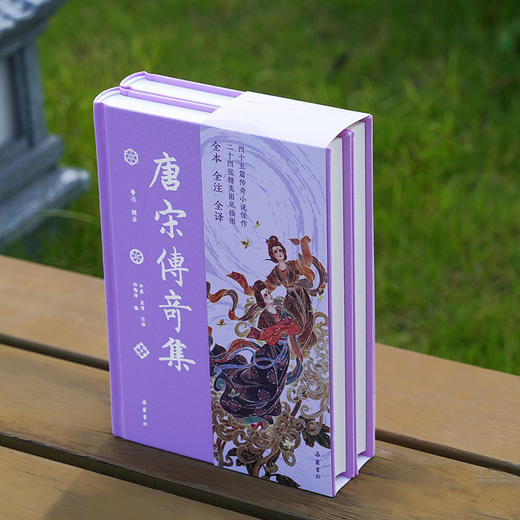 《唐宋传奇集》（彩图本） 商品图1