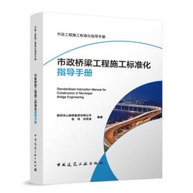 市政桥梁工程施工标准化指导手册