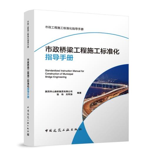 市政桥梁工程施工标准化指导手册 商品图0