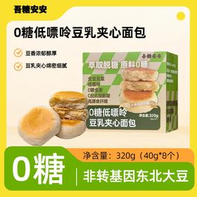 【独立小包装】吾糖安安 0糖低嘌呤豆乳夹心面包 40g*8个/盒 豆香浓郁