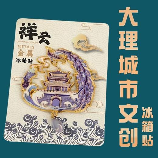 云南大理冰金属箱贴吊坠冰箱贴冰箱磁性贴云南旅游纪念品伴手礼 商品图3