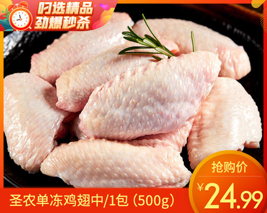 圣农单冻鸡翅中/1包（500g）生产日期：25年5月 商品图0