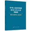 中华人民共和国职业分类大典（2022年版·增补调整本2024） 商品缩略图0