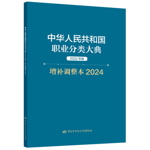 中华人民共和国职业分类大典（2022年版·增补调整本2024） 商品图0