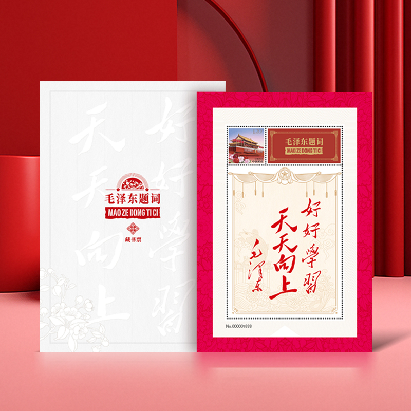 【天安门邮局】好好学习天天向上个性化邮票 伟人题词藏书票邮折