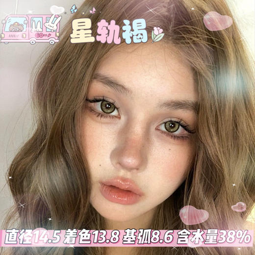 allecon半年抛【星轨褐 】14.5mm 商品图0