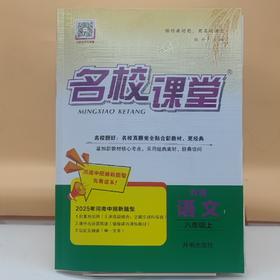 2026名校课堂语文八年级上
