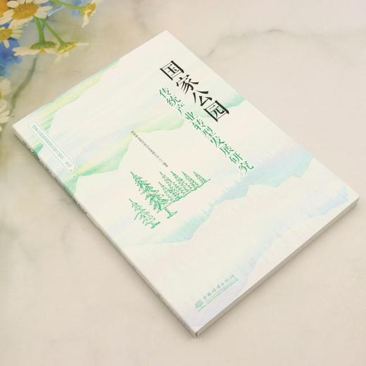 国家公园传统产业转型发展研究（“国家公园监测管理与能力提升”系列） &3189 商品图2