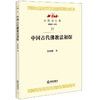 中国古代佛教法初探  商品缩略图0