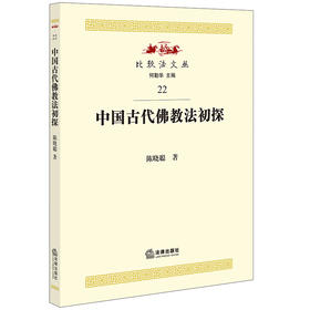 中国古代佛教法初探 