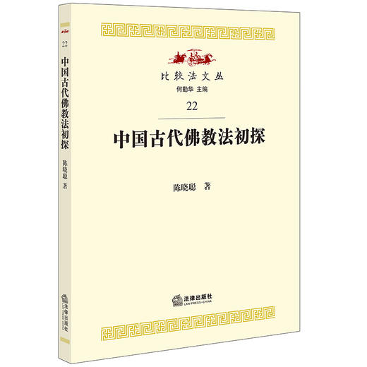 中国古代佛教法初探  商品图0