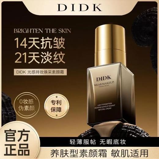 DIDK光感持妆焕采素颜霜40g 商品图1