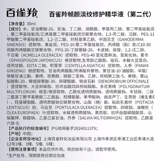 百雀羚草本-帧颜淡纹-修护精华液 30ml 商品图9