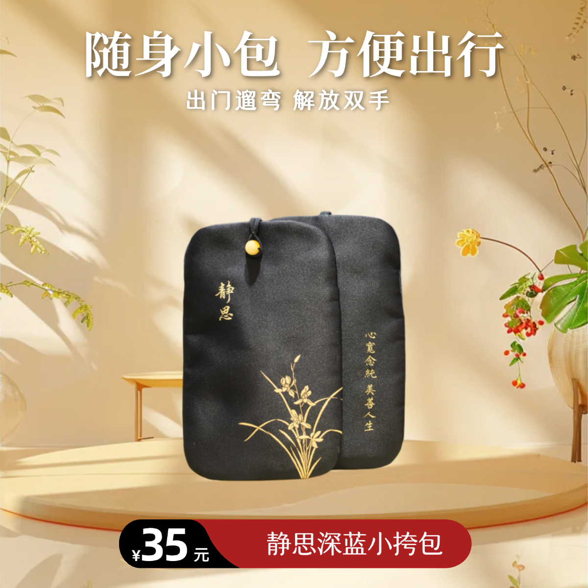 【静思书轩】静思深蓝随身便携小挎包可放置手机等随身物品