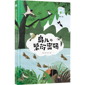 【遇见自然】鸟儿的繁衍密码（探秘鸟类繁衍，涵盖20余种鸟类求偶、筑巢等策略，插画兼具艺术性与科学性，传递生态保护意识）