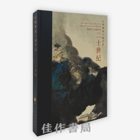 【全新现货】至樂樓藏中國書畫：二十世紀 / 至乐楼藏中国绘画：二十世纪