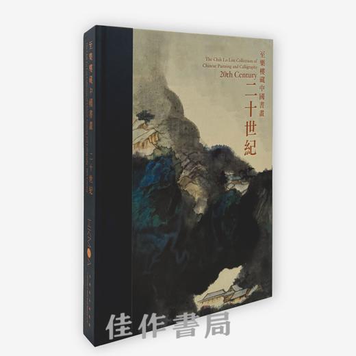 【全新现货】至樂樓藏中國書畫：二十世紀 / 至乐楼藏中国绘画：二十世纪 商品图0
