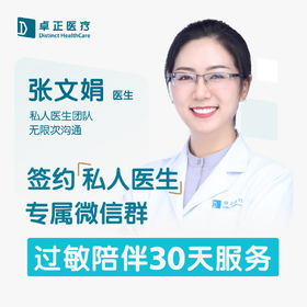 张文娟医生 | 签约私人医生·过敏陪伴30天服务