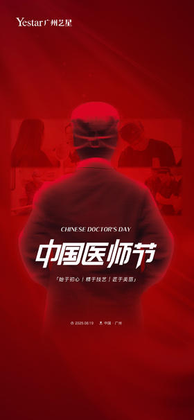 【819中国医师节】💫向每一位前行的中国医师致敬