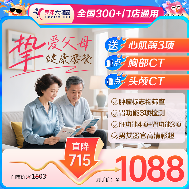 【全国300+通用】挚爱父母体检套餐·火热上线，限时爆款惊喜来袭！