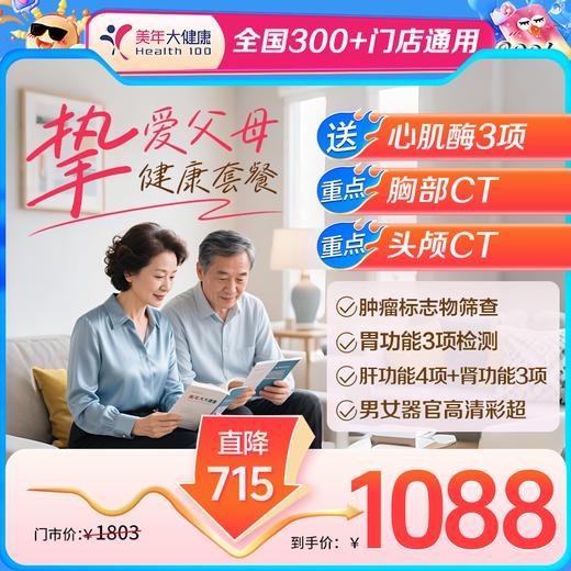 【全国300+通用】挚爱父母体检套餐·火热上线，限时爆款惊喜来袭！ 商品图0