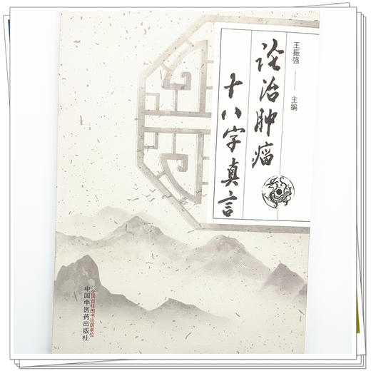 论治肿瘤十八字真言 王振强 主编 中国中医药出版社 中医临床 医案 书籍 商品图3