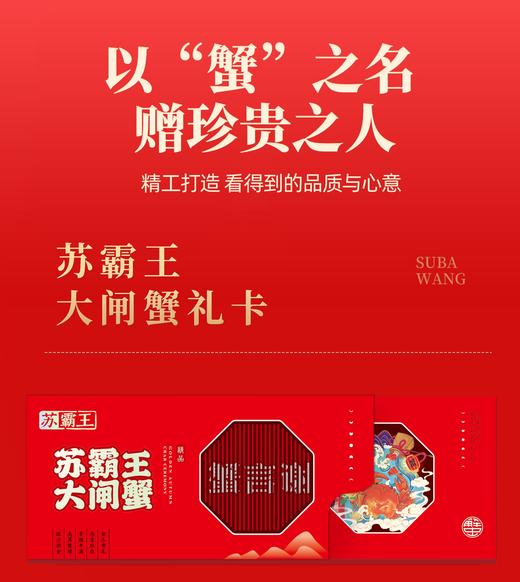 苏霸王中秋礼品高端蟹卡 商品图1