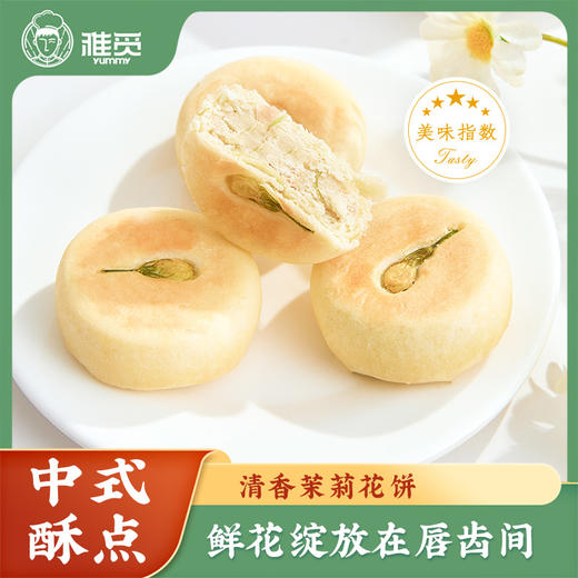 雅觅 清香茉莉花饼280g 8枚 鲜花饼特产小吃 营养休闲食品零食 商品图0