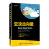 云攻击向量 攻击向量三部曲番外篇 云定义 资产 云环境  商品缩略图0