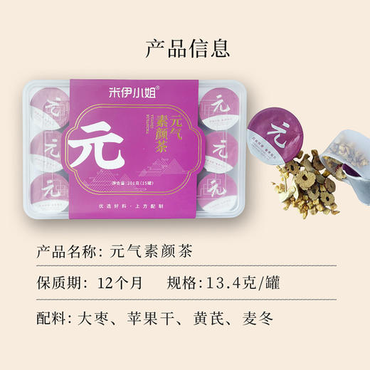 米伊小姐·元气素颜茶 201g  大枣+苹果干+黄芪+麦冬科学配比 商品图5