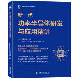 新一代功率半导体研发与应用精讲